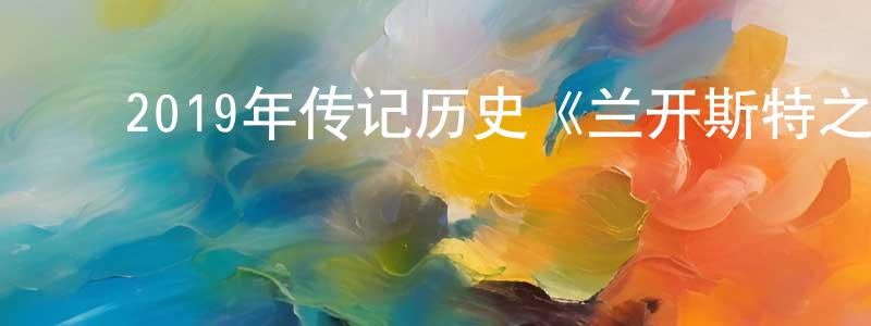 查鹏飞的动漫综艺大全,2019年传记历史《兰开斯特之王》BD中英双字幕迅雷下载_电影天堂